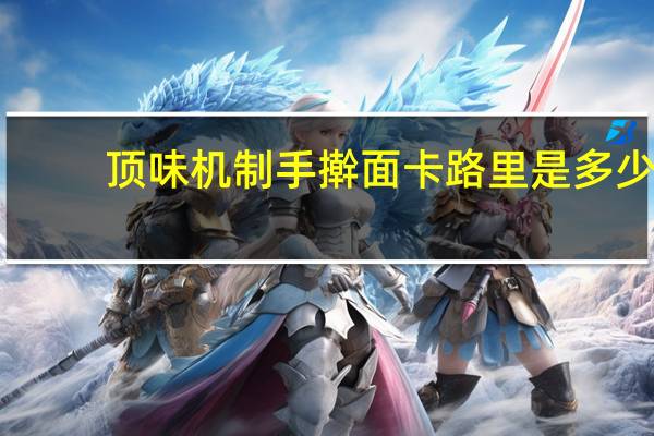顶味 机制手擀面卡路里是多少