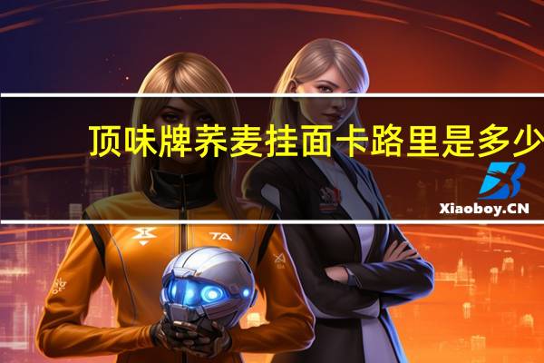 顶味牌 荞麦挂面卡路里是多少
