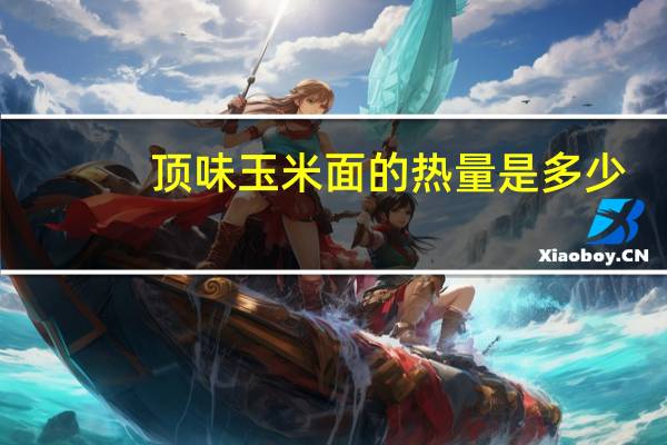 顶味 玉米面的热量是多少