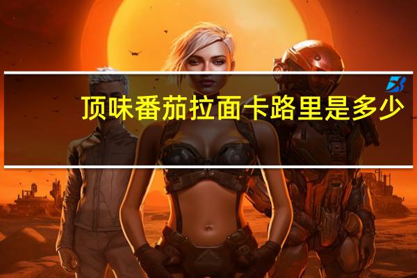 顶味 番茄拉面卡路里是多少