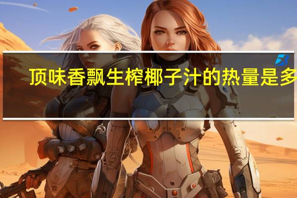 顶味香飘 生榨椰子汁的热量是多少