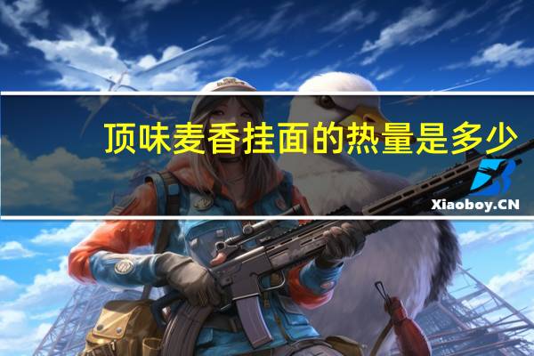 顶味 麦香挂面的热量是多少