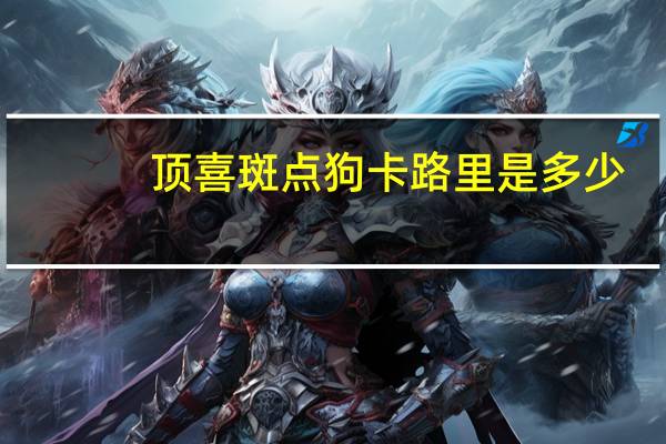 顶喜 斑点狗卡路里是多少