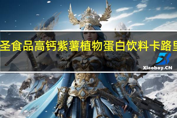 顶圣食品 高钙紫薯植物蛋白饮料卡路里是多少