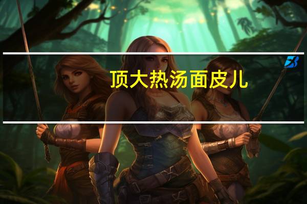 顶大 热汤面皮儿 (牛肉味)的热量是多少