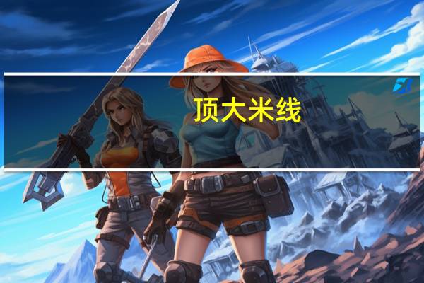 顶大 米线(红烧牛肉味)卡路里是多少