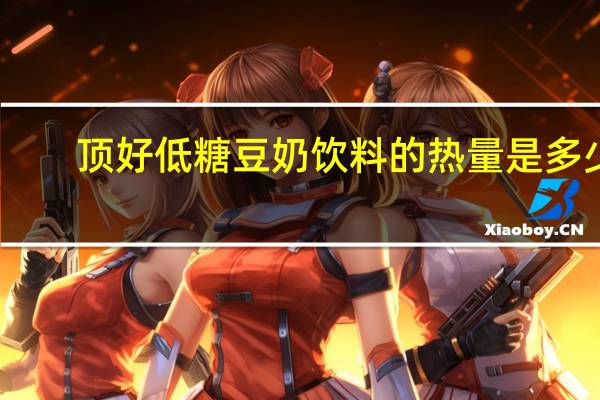 顶好 低糖豆奶饮料的热量是多少