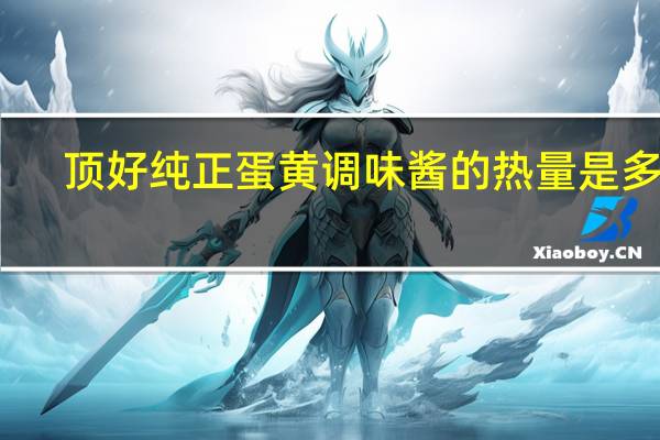 顶好 纯正蛋黄调味酱的热量是多少