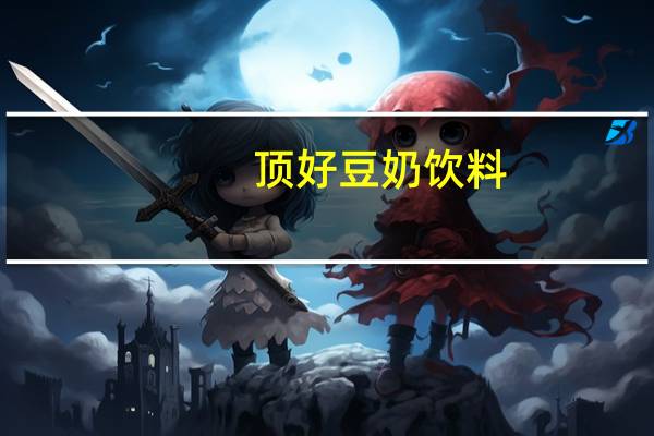 顶好 豆奶饮料(低糖)的热量是多少