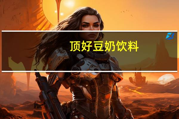 顶好 豆奶饮料(卡布奇诺味)卡路里是多少