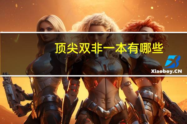 顶尖双非一本有哪些