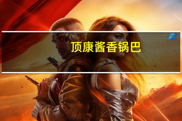 顶康 酱香锅巴(牛肉味)的热量是多少