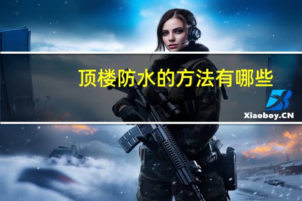 顶楼防水的方法有哪些