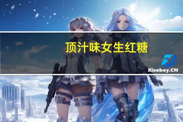 顶汁味 女生红糖 (姜枣红糖)卡路里是多少