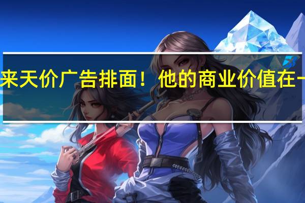 顶流顶配！肖战迎来天价广告排面！他的商业价值在一线小生中属于什么水平