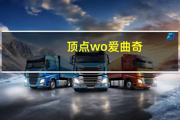 顶点 wo爱曲奇 (香蕉味)卡路里是多少