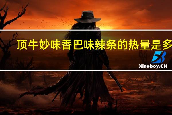 顶牛 妙味香巴味辣条的热量是多少
