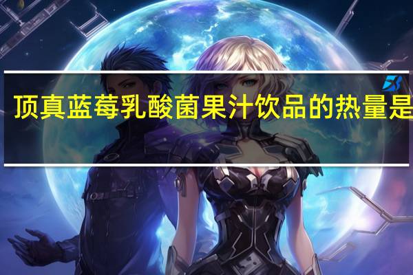 顶真 蓝莓乳酸菌果汁饮品的热量是多少