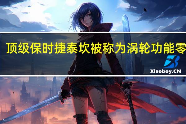 顶级保时捷泰坎被称为涡轮功能零涡轮