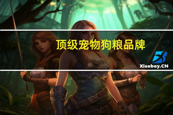 顶级宠物狗粮品牌