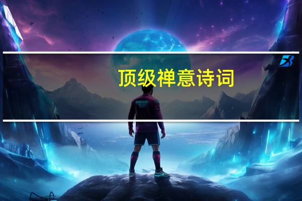顶级禅意诗词