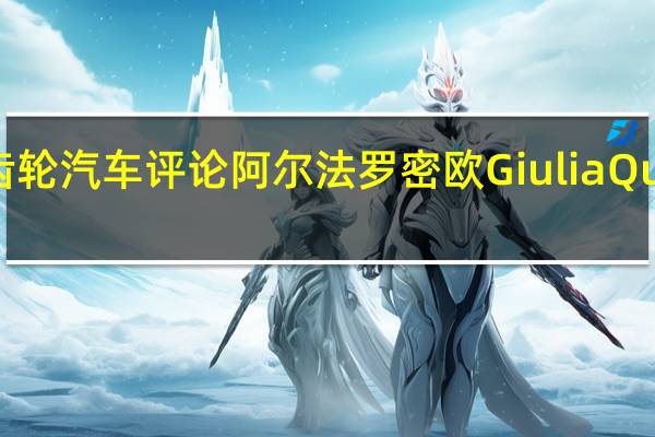 顶级齿轮汽车评论  阿尔法罗密欧Giulia Quadrifoglio