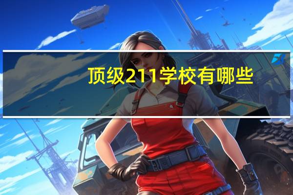 顶级211学校有哪些