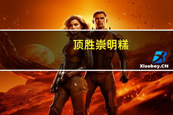 顶胜 崇明糕(血糯米)的热量是多少