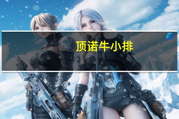 顶诺 牛小排(黑胡椒味)的热量是多少