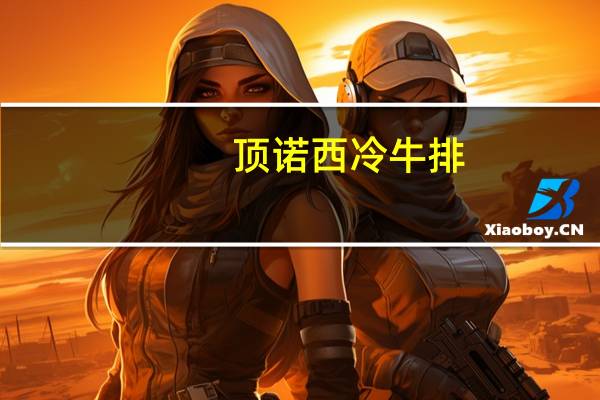 顶诺 西冷牛排(黑椒味)的热量是多少