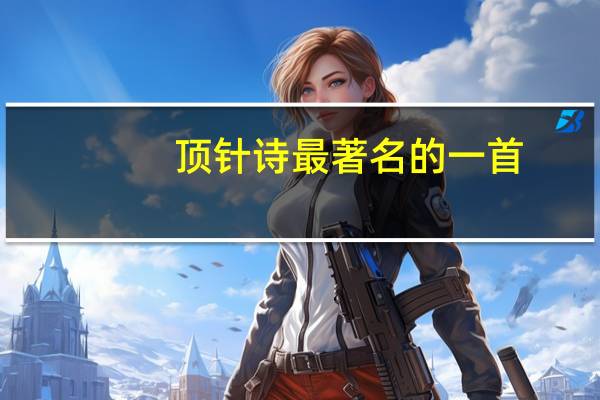 顶针诗最著名的一首