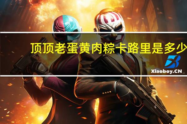 顶顶老 蛋黄肉粽卡路里是多少
