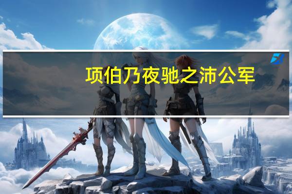 项伯乃夜驰之沛公军,私见张良,具告以事翻译（项伯）