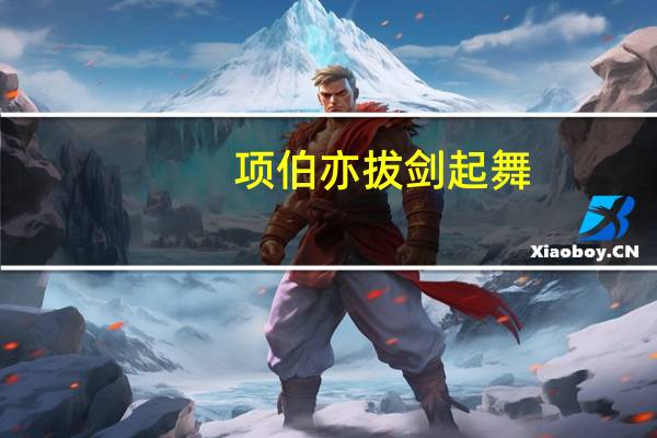项伯亦拔剑起舞,常以身翼蔽沛公中的以是什么用法