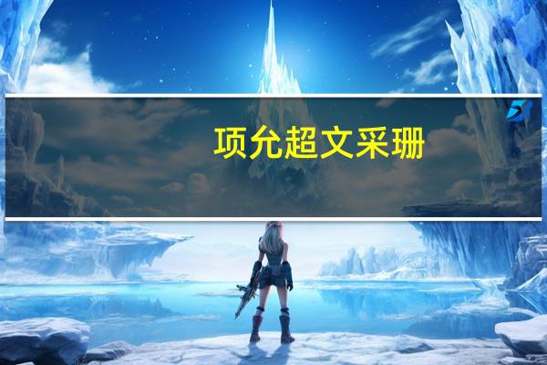 项允超文采珊（项允超）
