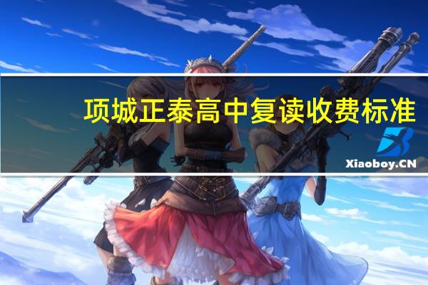 项城正泰高中复读收费标准
