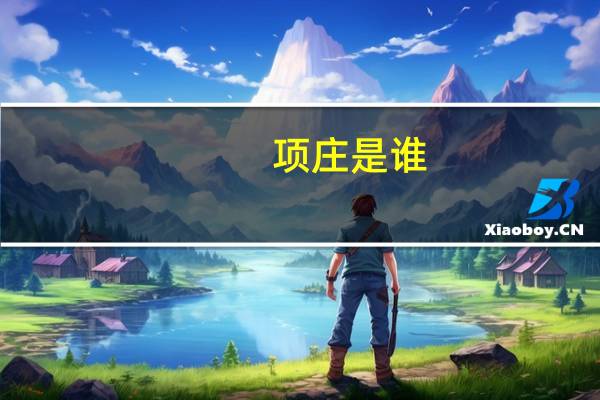 项庄是谁（项庄）
