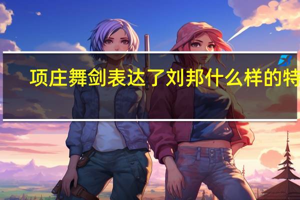 项庄舞剑表达了刘邦什么样的特点