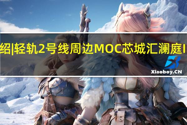 项目介绍|轻轨2号线周边MOC芯城汇 澜庭IN约27000元/㎡ 到底什么情况嘞