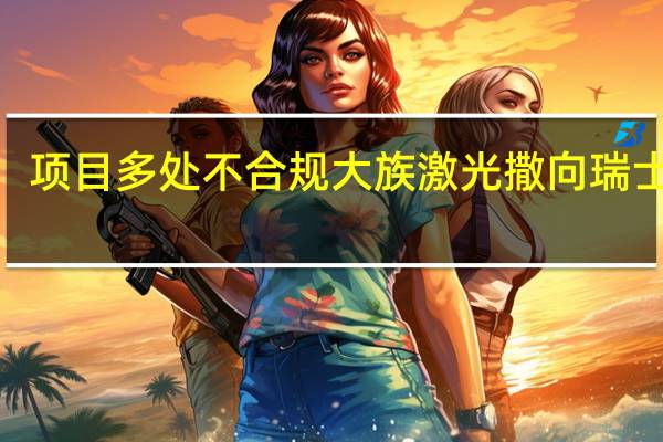 项目多处不合规 大族激光撒向瑞士的6.7亿元能回来吗