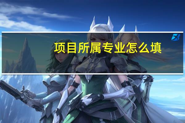 项目所属专业怎么填