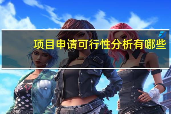 项目申请可行性分析有哪些