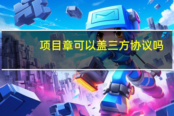 项目章可以盖三方协议吗