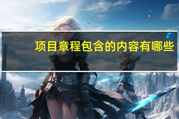 项目章程包含的内容有哪些