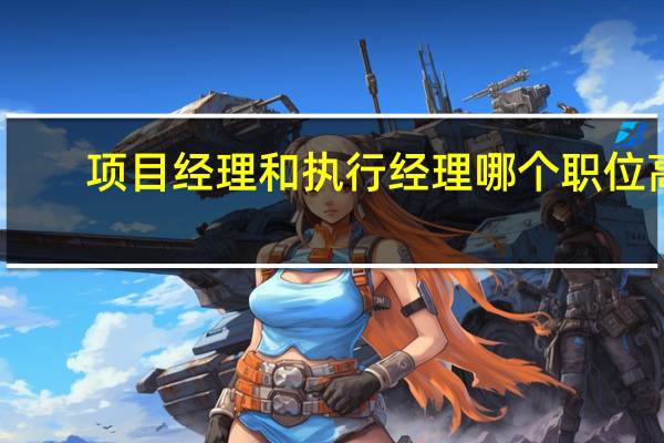 项目经理和执行经理哪个职位高