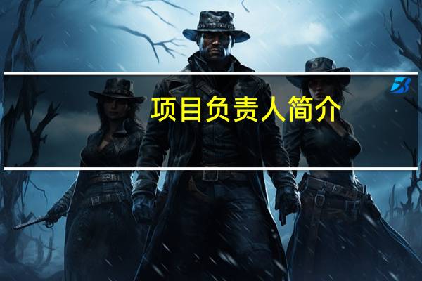 项目负责人简介（项目负责人 翻译）