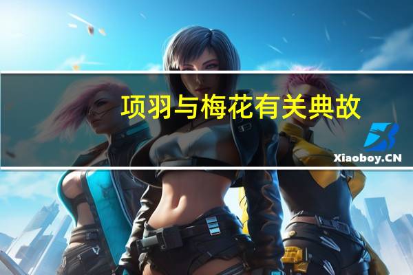项羽与梅花有关典故