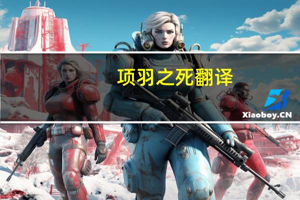 项羽之死翻译
