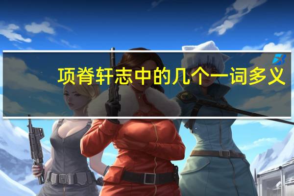 项脊轩志中的几个一词多义