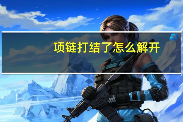 项链打结了怎么解开